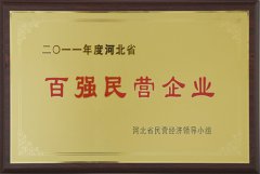 百強(qiáng)民營企業(yè)